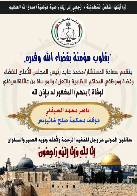 تعزية بوفاة الأخ الزميل ناصر السيقلي موظف محكمة صلح خانيونس