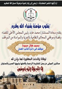 تعزية بوفاة والدة الأخ الزميل محمد طلال حمودة