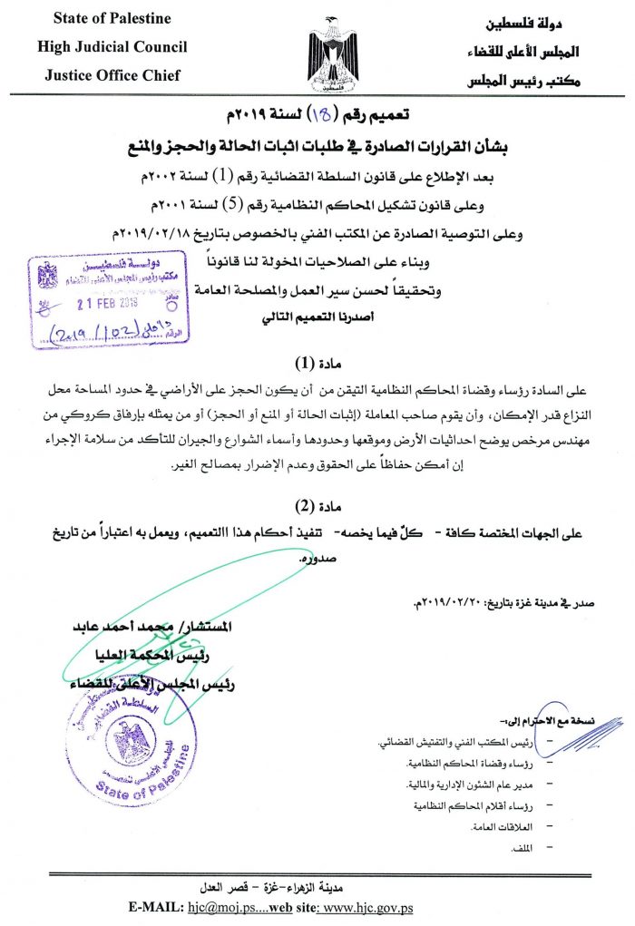 تعميم م 18/2019 بشأن القرارات الصادرة في طلبات إثبات الحالة و الحجز و المنع