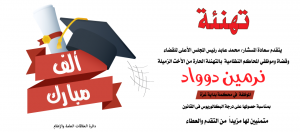 تهنئة بالتخرج